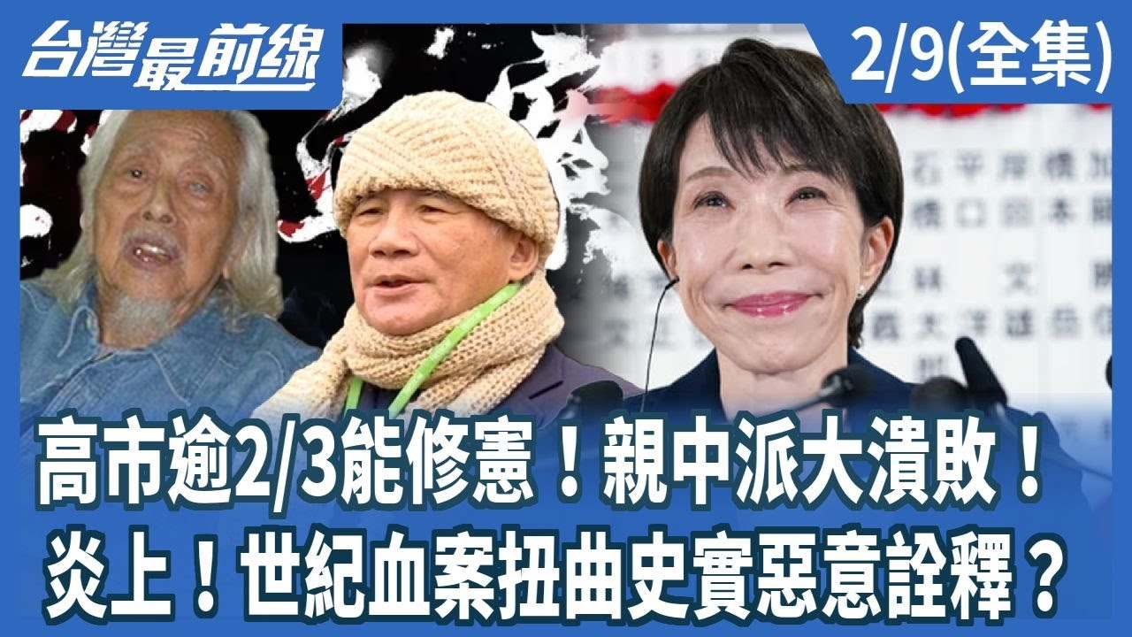 高市逾2/3能修憲！親中派大潰敗！ 炎上！世紀血案扭曲史實惡意詮釋？